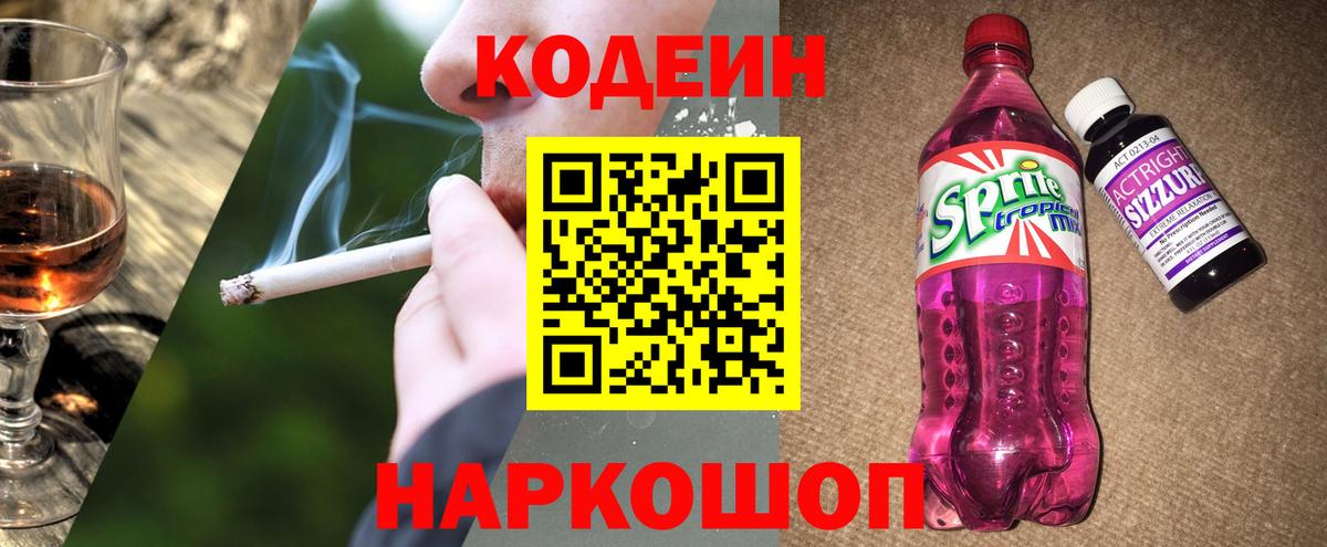 Кодеин напиток Lean (лин) Ртищево